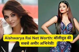 Aishwarya Rai Net Worth: बॉलीवुड की सबसे अमीर अभिनेत्री! कई करोड़ों की संपत्ति की मालकिन हैं ऐश्वर्या राय, सुनकर उड़ जाएंगे होश