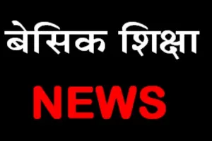 गंभीर आरोप में सहायक अध्यापक को बीएसए ने किया सस्पेंड