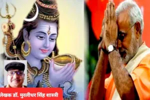 शंकर भगवान का अवतार हैं पीएम मोदी, 22 जनवरी को प्राण प्रतिष्ठा कार्यक्रम के दौरान बम-बम करेगी अयोध्या