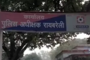 Raebareli Crime: हाईस्कूल की छात्रा से दुष्कर्म कर बनाया वीडियो, रायबरेली एसपी के आदेश पर दर्ज हुआ मुकदमा