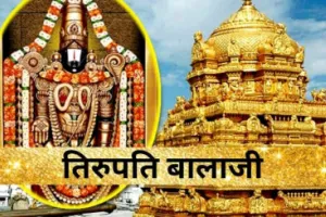 Tirupati Balaji Temple: प्रभु दर्शन और बलिया टीम की यात्रा का रोमांचक अनुभव 