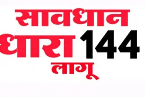 Ballia News: बलिया में 14 मार्च तक धारा 144 लागू, डीएम ने जारी किया आदेश