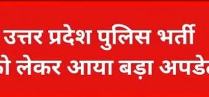 UP Police Bharti : योगी सरकार का युवाओं को तोहफा, कांस्टेबल भर्ती फॉर्म में सुधार के लिए मिला 2 दिन का अतिरिक्त समय