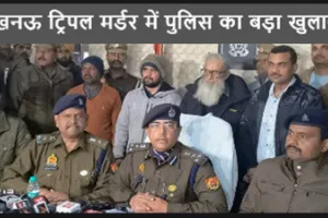 लखनऊ ट्रिपल मर्डर में पुलिस का बड़ा खुलासा: नेपाल के रास्ते पोलैंड भागने की फिराक में मुरादाबाद पहुंचे थे आरोपी बाप-बेटे