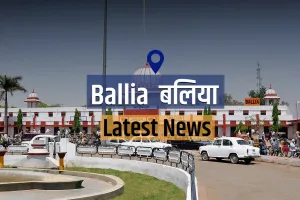 Ballia News : भयानक भ्रष्टाचार पर डीएम अवाक, कागजों में ही खरीद ली जेसीबी, अब बैठाई गई जांच