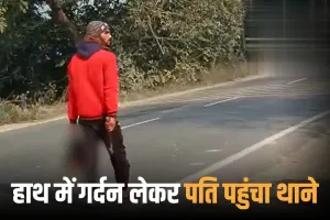 प्रेमी का लव लेटर देख पत्नी का सिर किया धड़ से अलग, गर्दन हाथ में लेकर थाने पहुंचा पति