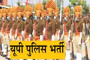 UP Police Bharti: सभी जिलों में होगी सिपाही भर्ती लिखित परीक्षा, जानें कब से डाउनलोड किए जा सकेंगे प्रवेश पत्र