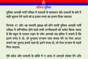 पुलिस भर्ती परीक्षा को पारदर्शी और शुचितापूर्ण तरीके से सम्पन्न कराने के लिए बलिया पुलिस पूरी तरह अलर्ट