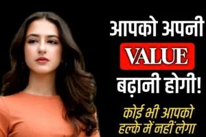 Increase your value : इन आदतों की वजह से आपको किया जाता है इग्नोर, बदलकर देखिएं अपना वैल्यू