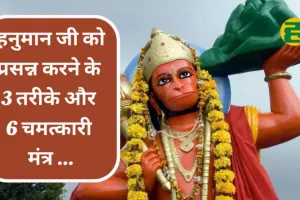 Mangalwar Ke Upay: हनुमान जी को प्रसन्न करने के 3 तरीके और 6 चमत्कारी मंत्र, दूर करेंगे सभी कष्ट