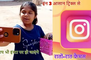 Instagram Viral Tips: बिन्नू रानी की तरह वायरल हो जाएगी आपकी भी इंस्टाग्राम रील, बस फॉलो करने होंगे ये 4 आसान ट्रिक्स