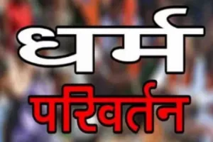 Mathura News: मथुरा में धर्मांतरण के आरोप में पांच लोग गिरफ्तार, धार्मिक किताबें और पोस्टर बरामद