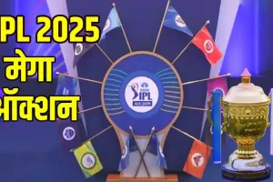 सामने आई आईपीएल 2025 मेगा ऑक्शन की तारीख, जानें कब-कहां होगा आयोजन