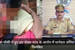 सेक्स करने के लिए पुलिस चौकी झाड़ियों से ज्यादा महफूज इसलिए कर दिया कांड, थानेदार नपे दरोगा पर गिरी गाज, VIDEO बनाने वाले की तलाश