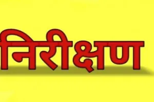 निरीक्षण में खुली पोल : 1800 दिन से अवकाश पर शिक्षिका, जांच में खुलेंगे और राज ; क्योंकि...